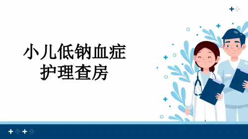 小儿低钠血症护理查房
