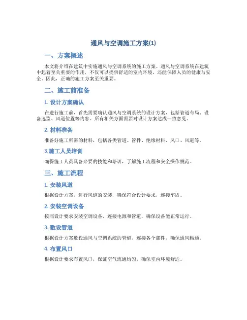 通风与空调施工方案(1)