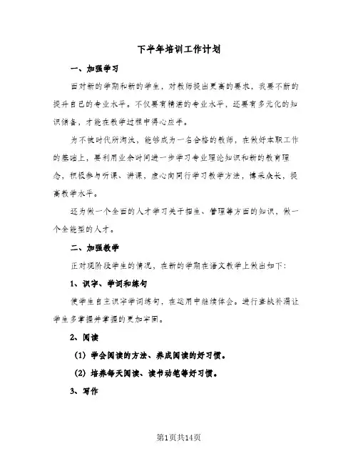 下半年培训工作计划(七篇)