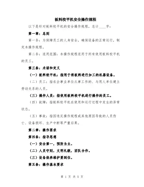 板料校平机安全操作规程