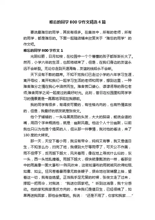 难忘的同学800字作文精选4篇