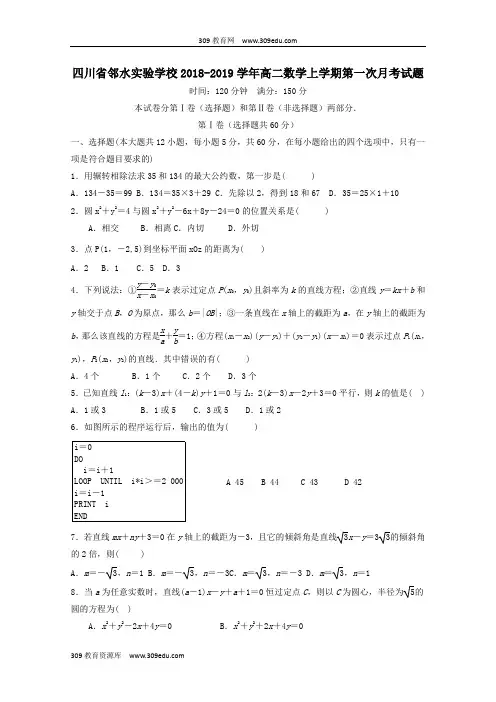 四川省邻水实验学校2018_2019学年高二数学上学期第一次月考试题