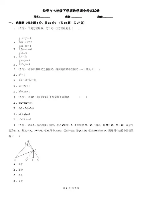 长春市七年级下学期数学期中考试试卷