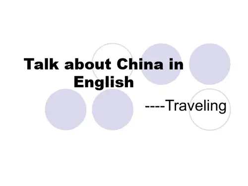 Talk about China in English用英语话中国之旅游