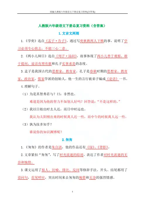 部编人教版六年级语文下册总复习资料(含答案)