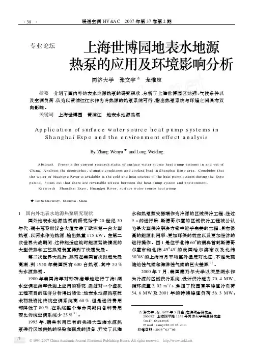 上海世博园地表水地源热泵的应用及环境影响分析