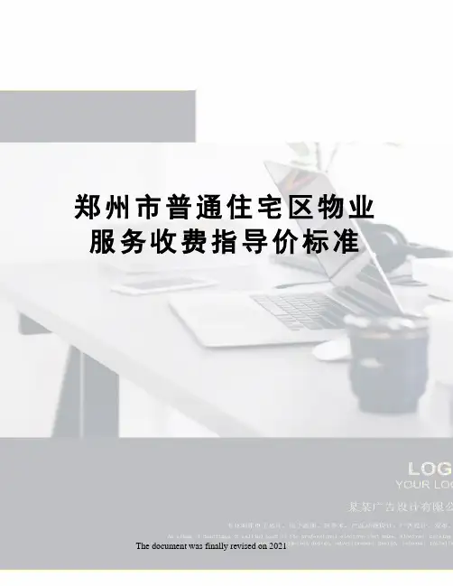 郑州市普通住宅区物业服务收费指导价标准