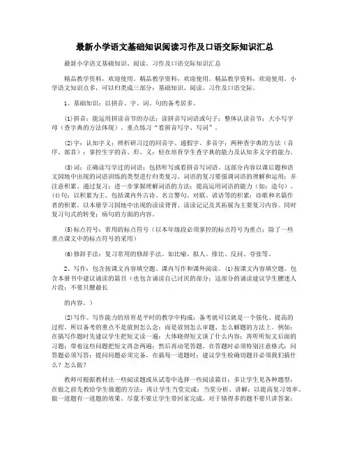 最新小学语文基础知识阅读习作及口语交际知识汇总