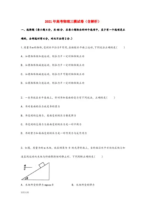 2021-2022年高考物理三模试卷(含解析)