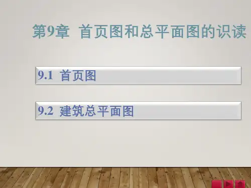 《土木工程识图》 第九章