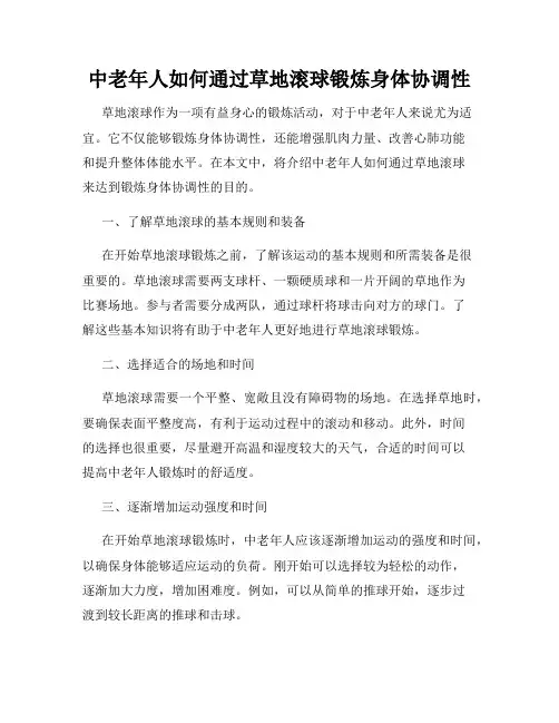 中老年人如何通过草地滚球锻炼身体协调性