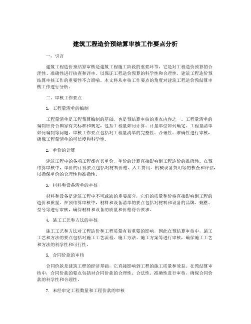 建筑工程造价预结算审核工作要点分析