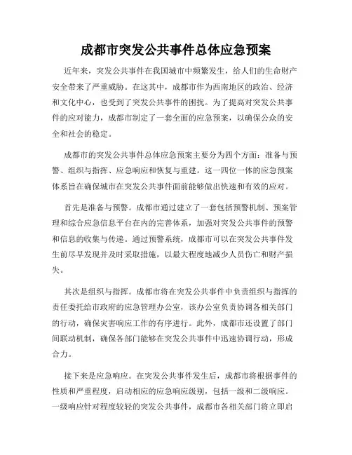 成都市突发公共事件总体应急预案