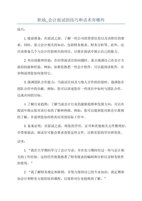 职场_会计面试的技巧和话术有哪些