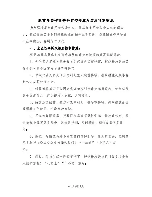 起重吊装作业安全监控措施及应急预案范本(3篇)