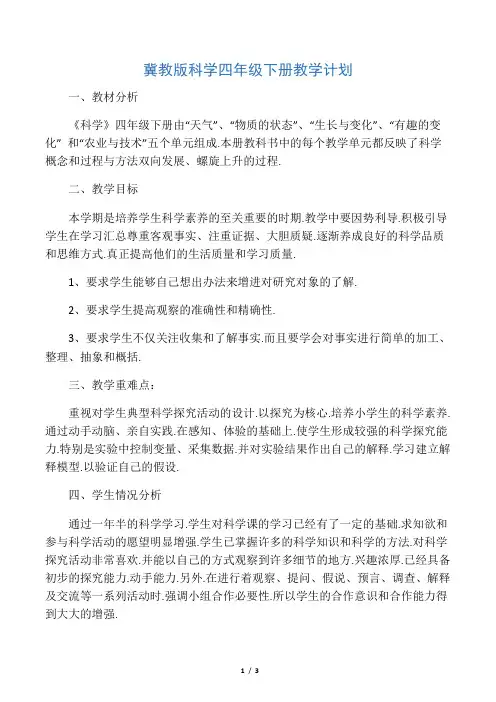冀教版科学四年级下册教学计划