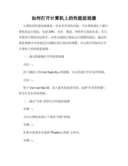 如何打开计算机上的性能监视器