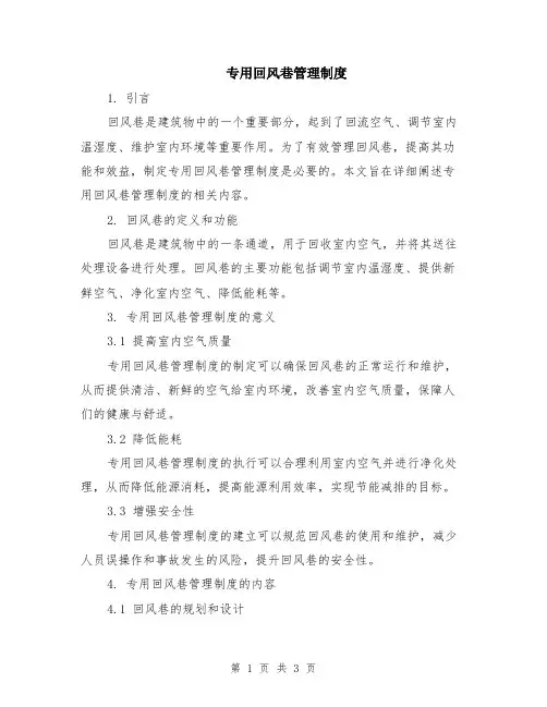 专用回风巷管理制度
