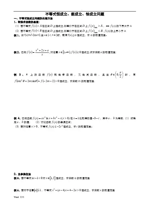 不等式恒成立、能成立、恰成立问题经典教程