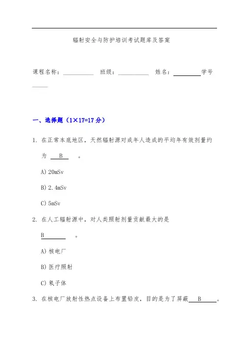辐射安全与防护培训考试题库及答案