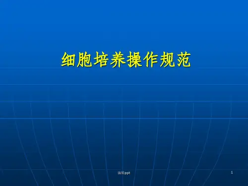细胞培养操作规范