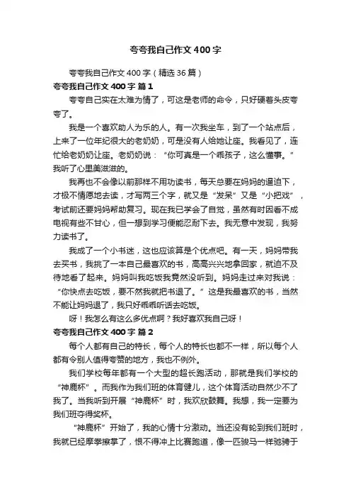 夸夸我自己作文400字（精选36篇）
