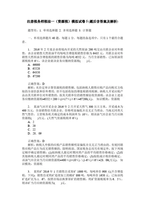 注册税务师税法一(资源税)模拟试卷5(题后含答案及解析)