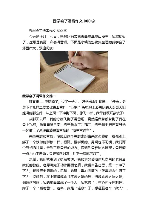我学会了滑雪作文800字