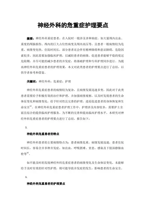神经外科的危重症护理要点
