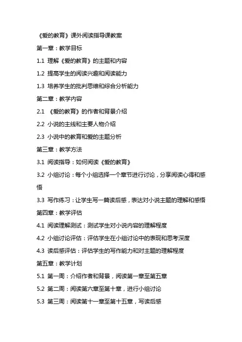 《爱的教育》课外阅读指导课教案