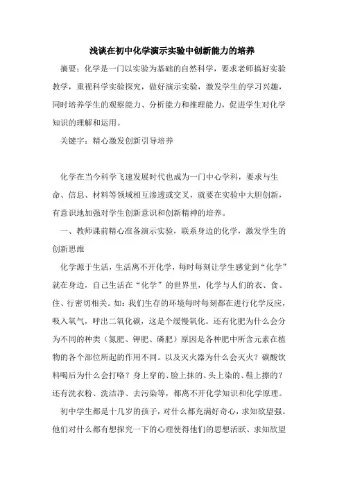 在初中化学演示实验中创新能力培养