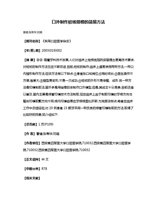 口外制作桩核熔模的简易方法