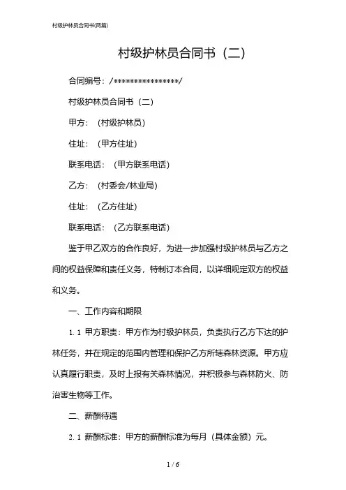 2024年村级护林员合同书(二篇)