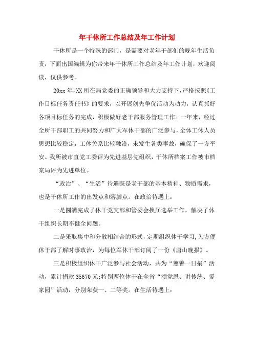 2020年干休所工作总结及2020年工作计划