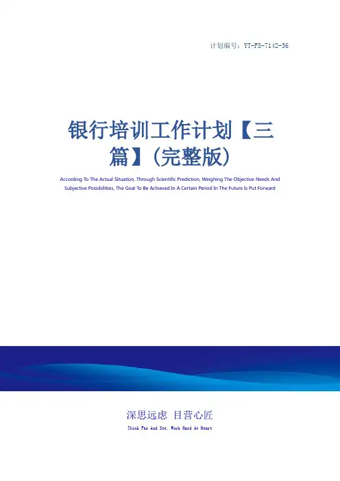银行培训工作计划【三篇】(完整版)