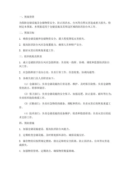 仓储防洪防台风应急预案