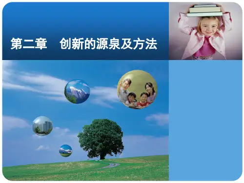 创新创业基础 第二章 创新的源泉及方法