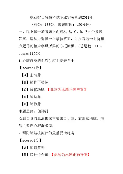 执业护士资格考试专业实务真题2011年