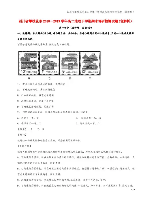 四川省攀枝花市高二地理下学期期末调研检测试题(含解析)