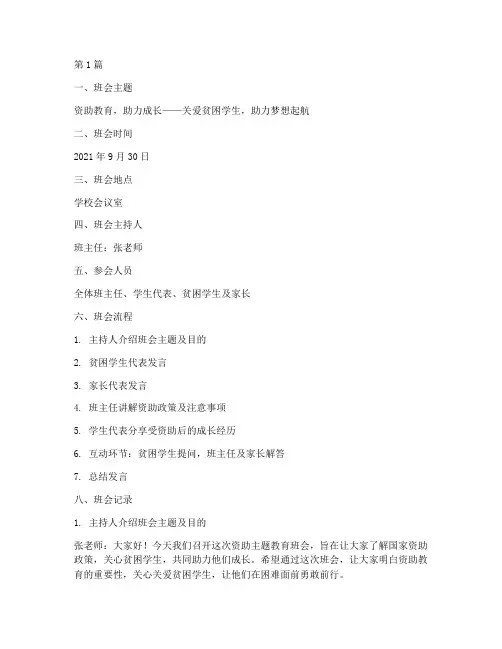 资助主题教育班会记录(3篇)