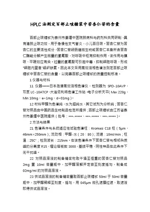 HPLC法测定百部止咳糖浆中苦杏仁苷的含量