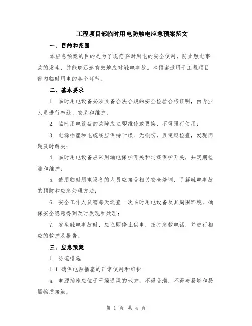 工程项目部临时用电防触电应急预案范文