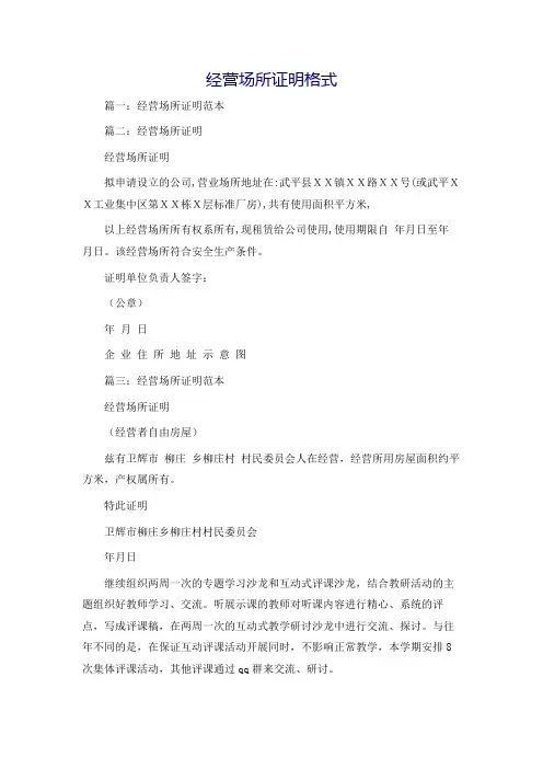 经营场所证明格式