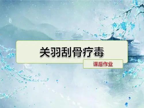 最新教科版 三年级语文下册 关羽刮骨疗毒 课后作业同步习题 精品课件