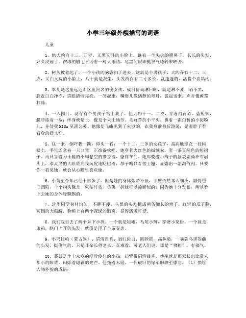 小学三年级外貌描写的词语