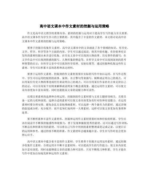 高中语文课本中作文素材的挖掘与运用策略