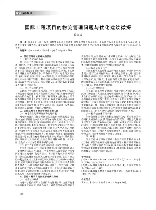 国际工程项目的物流管理问题与优化建议微探