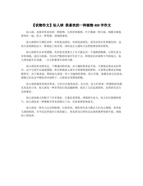 【状物作文】仙人球 我喜欢的一种植物400字作文