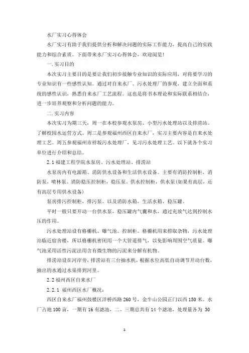 最新水厂实习心得体会