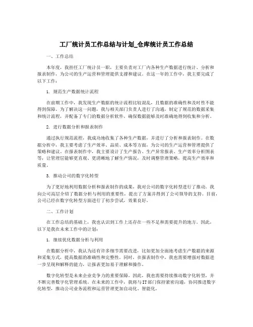 工厂统计员工作总结与计划_仓库统计员工作总结